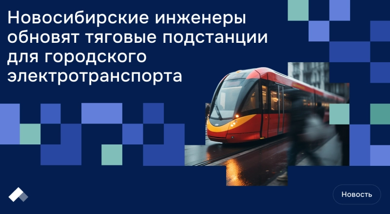 Система питания троллейбусов и трамваев Новосибирска перейдет на новые технологии