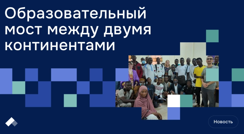 НГТУ НЭТИ наращивает присутствие в Африке: открыт новый подготовительный факультет