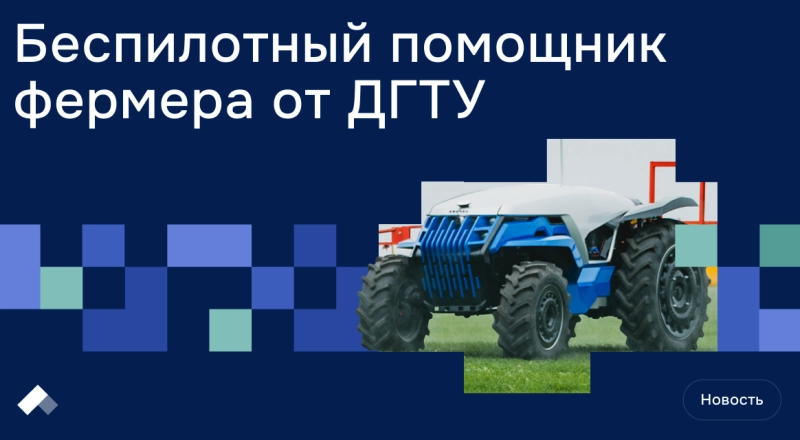 Трактор «Донтех» управляется с планшета и может удвоить скорость полевых работ