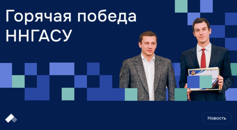 Молодой нижегородский ученый выиграл федеральный конкурс с проектом по лучистому отоплению