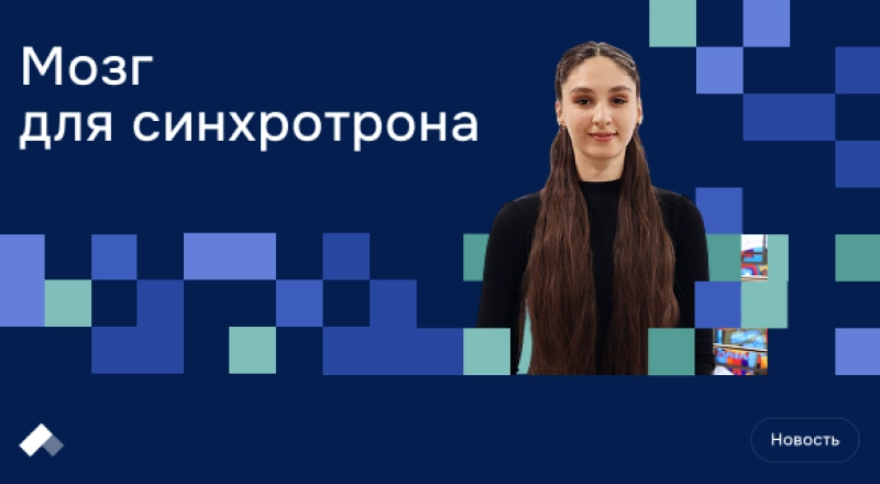 Магистрантка НГУ написала программу для синхронизации работы станции СКИФа