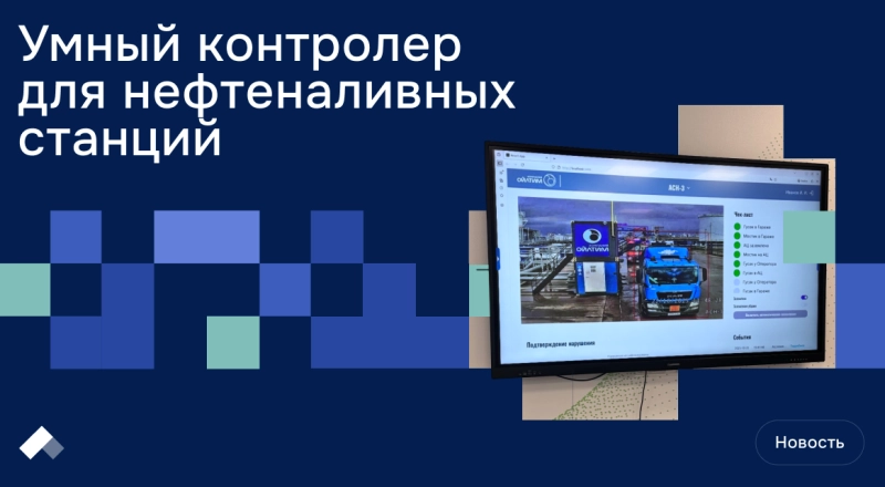 Видеосистема ТУСУРа проконтролирует работу персонала и оборудования при отпуске нефтепродуктов
