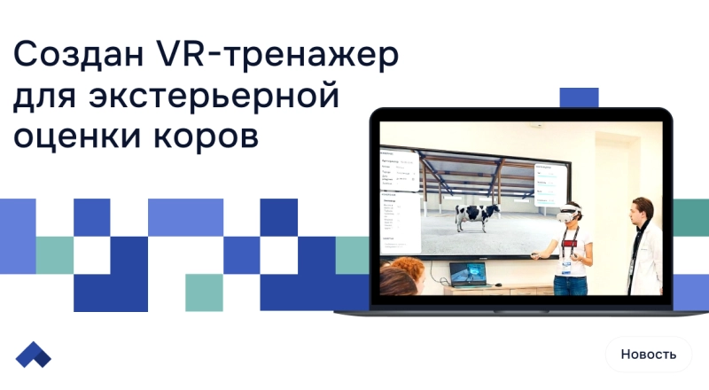 Тимирязевская академия внедряет виртуальные технологии для подготовки зоотехников и бонитеров · Витрина практик программы «Приоритет» | Страница 4 Тимирязевская академия внедряет виртуальные технологии для подготовки зоотехников и бонитеров