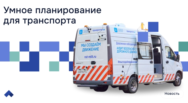 РУТ (МИИТ) внедряет цифровые двойники и мобильную лабораторию для безопасности дорожного движения · Витрина практик программы «Приоритет» | Страница 4 РУТ (МИИТ) внедряет цифровые двойники и мобильную лабораторию для безопасности дорожного движения