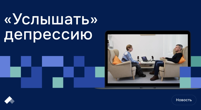 Ученые НГУ первыми в России научили нейросеть выявлять депрессивные состояния по голосу · Витрина практик программы «Приоритет» | Страница 4 Ученые НГУ первыми в России научили нейросеть выявлять депрессивные состояния по голосу