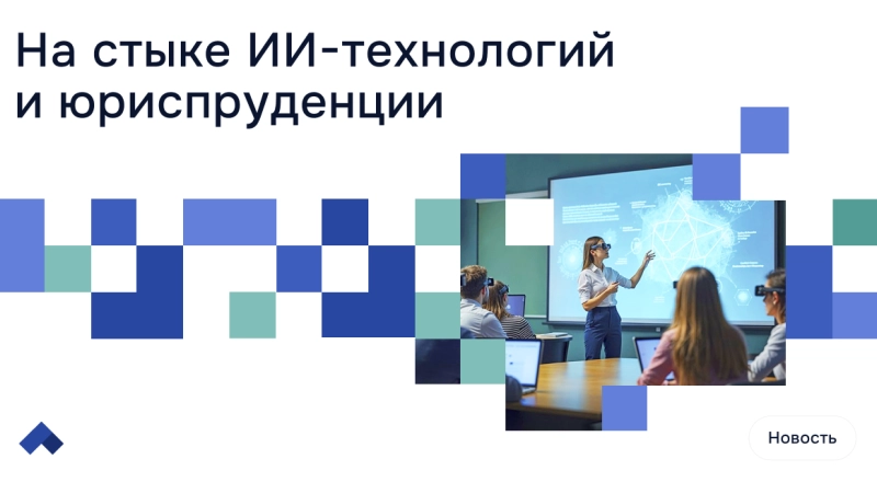 В Университете имени О. Е. Кутафина (МГЮА) создана Лаборатория искусственного интеллекта · Витрина практик программы «Приоритет» | Страница 3 В Университете имени О. Е. Кутафина (МГЮА) создана Лаборатория искусственного интеллекта