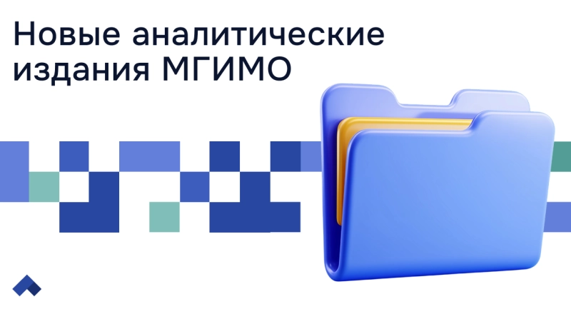 МГИМО опубликовал новые научные и учебные издания в рамках программы «Приоритет-2030» · Витрина практик программы «Приоритет» | Страница 3 МГИМО опубликовал новые научные и учебные издания в рамках программы «Приоритет-2030»