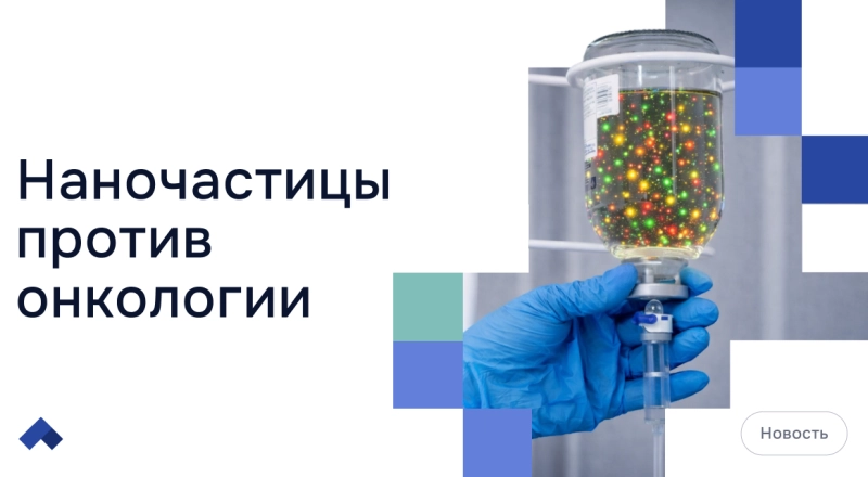 Ученые СГУ научились за 30 минут определять дозу химиотерапии с помощью квантовых точек · Витрина практик программы «Приоритет» | Страница 3 Ученые СГУ научились за 30 минут определять дозу химиотерапии с помощью квантовых точек