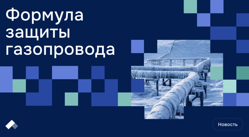 Реагенты ученых Пермского Политеха не дадут замерзнуть трубам на Крайнем Севере