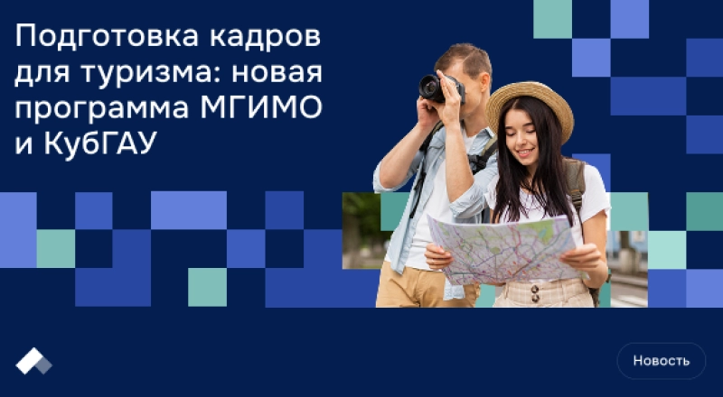 МГИМО и КубГАУ запускают сетевую программу двух дипломов «Умный туризм и развитие территорий»