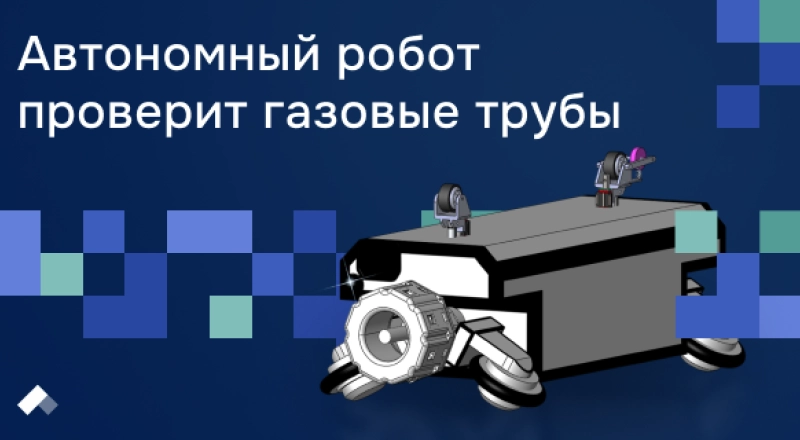 Инженеры СПбПУ создали автономного робота для диагностики газовых труб