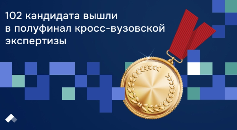 102 кандидата вышли в полуфинал кросс-вузовской экспертизы · Витрина практик программы «Приоритет» 102 кандидата вышли в полуфинал кросс-вузовской экспертизы