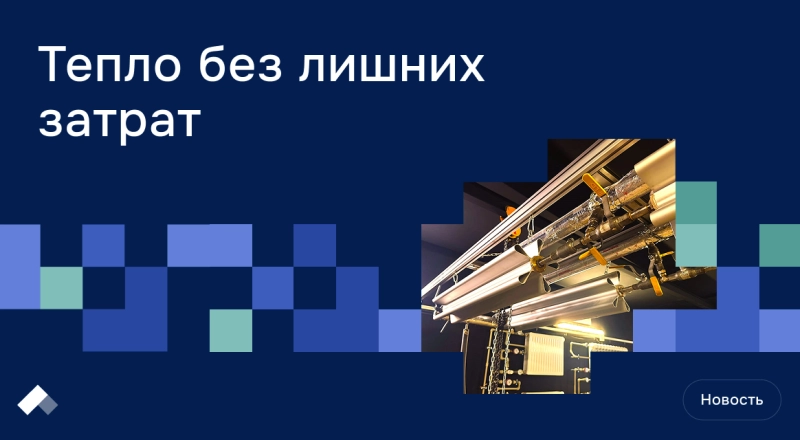 Нижегородские инженеры создали программу для точного расчета инфракрасного отопления · Витрина практик программы «Приоритет» Нижегородские инженеры создали программу для точного расчета инфракрасного отопления