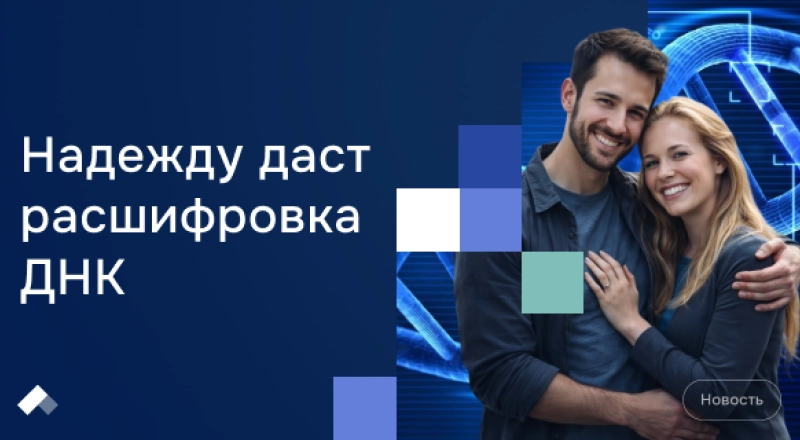 Витрина практик программы «Приоритет» УГМУ бесплатно расшифрует геном супружеским парам с необъяснимым бесплодием